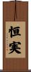 恒実 Scroll