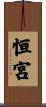 恒宮 Scroll