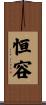 恒容 Scroll