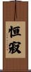 恒寂 Scroll