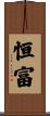 恒富 Scroll