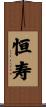 恒寿 Scroll