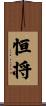 恒将 Scroll