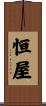 恒屋 Scroll