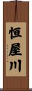 恒屋川 Scroll