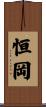 恒岡 Scroll