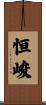 恒峻 Scroll