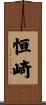 恒崎 Scroll