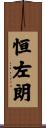 恒左朗 Scroll