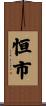 恒市 Scroll