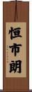 恒市朗 Scroll