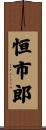 恒市郎 Scroll