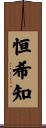 恒希知 Scroll