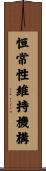恒常性維持機構 Scroll