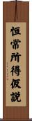 恒常所得仮説 Scroll