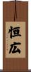 恒広 Scroll