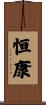 恒康 Scroll
