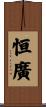 恒廣 Scroll