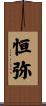 恒弥 Scroll