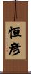恒彦 Scroll
