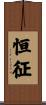恒征 Scroll