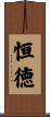 恒徳 Scroll