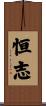 恒志 Scroll