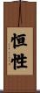 恒性 Scroll