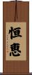 恒恵 Scroll