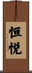 恒悦 Scroll