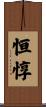 恒惇 Scroll