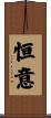 恒意 Scroll