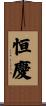 恒慶 Scroll