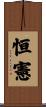 恒憲 Scroll