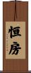 恒房 Scroll