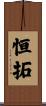 恒拓 Scroll
