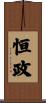 恒政 Scroll