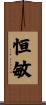 恒敏 Scroll