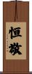 恒敬 Scroll