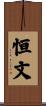 恒文 Scroll