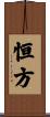 恒方 Scroll