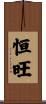 恒旺 Scroll