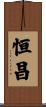 恒昌 Scroll