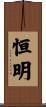 恒明 Scroll