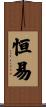 恒易 Scroll