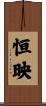 恒映 Scroll
