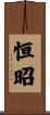 恒昭 Scroll