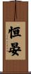 恒晏 Scroll