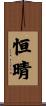 恒晴 Scroll