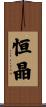 恒晶 Scroll
